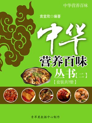 cover image of 中华营养百味丛书（二）（套装共7册）